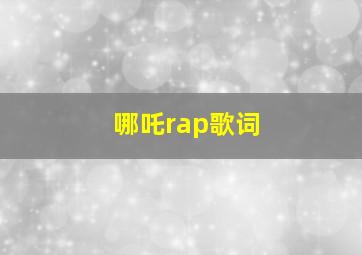 哪吒rap歌词