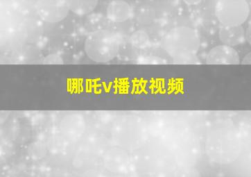 哪吒v播放视频