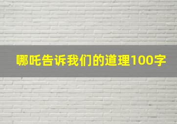 哪吒告诉我们的道理100字