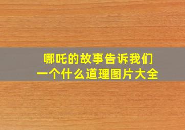 哪吒的故事告诉我们一个什么道理图片大全