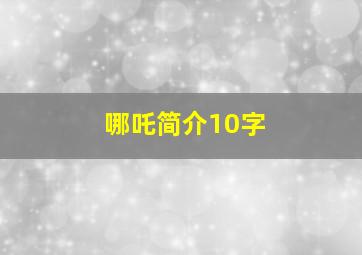 哪吒简介10字