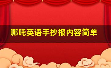 哪吒英语手抄报内容简单