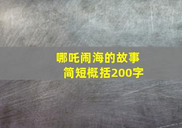 哪吒闹海的故事简短概括200字