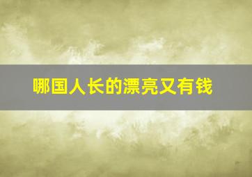 哪国人长的漂亮又有钱