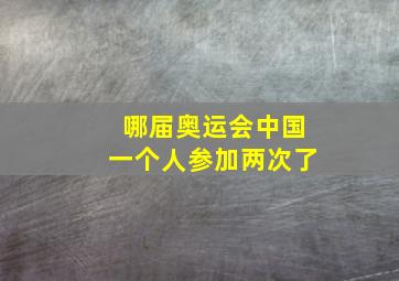 哪届奥运会中国一个人参加两次了