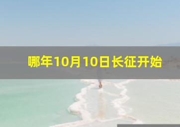 哪年10月10日长征开始