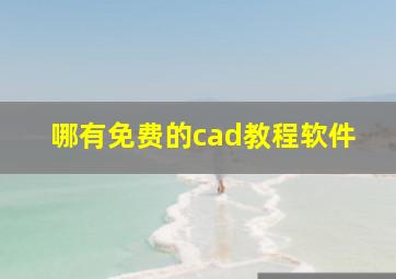 哪有免费的cad教程软件