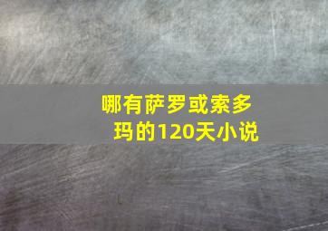 哪有萨罗或索多玛的120天小说