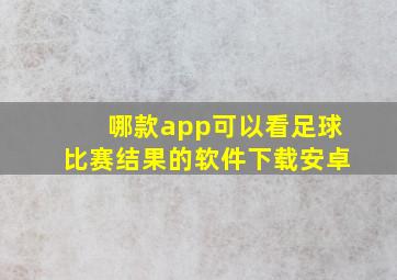 哪款app可以看足球比赛结果的软件下载安卓