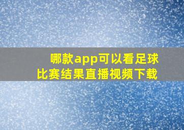 哪款app可以看足球比赛结果直播视频下载