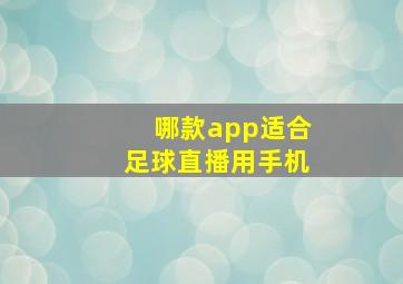 哪款app适合足球直播用手机