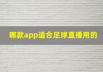 哪款app适合足球直播用的