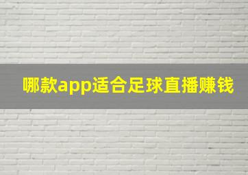 哪款app适合足球直播赚钱