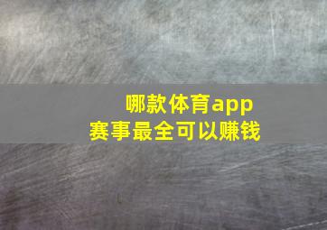 哪款体育app赛事最全可以赚钱