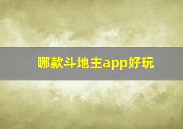 哪款斗地主app好玩