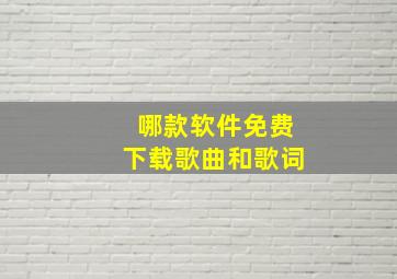 哪款软件免费下载歌曲和歌词