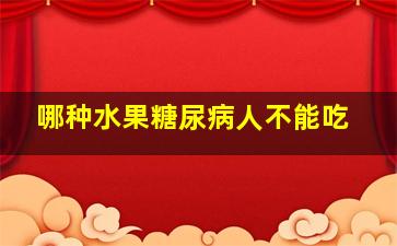 哪种水果糖尿病人不能吃