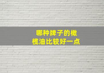 哪种牌子的橄榄油比较好一点