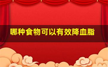 哪种食物可以有效降血脂