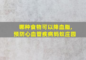 哪种食物可以降血脂,预防心血管疾病蚂蚁庄园