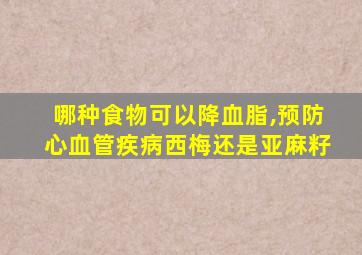 哪种食物可以降血脂,预防心血管疾病西梅还是亚麻籽