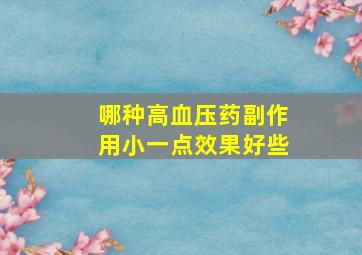 哪种高血压药副作用小一点效果好些