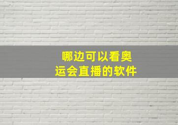 哪边可以看奥运会直播的软件