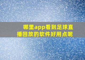 哪里app看到足球直播回放的软件好用点呢