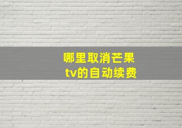 哪里取消芒果tv的自动续费