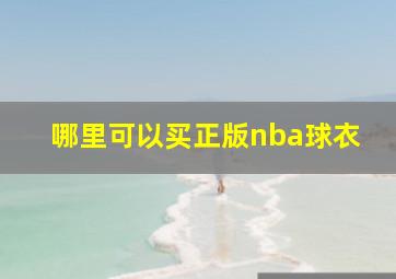 哪里可以买正版nba球衣