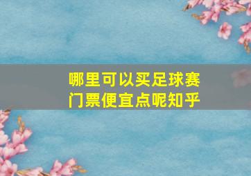 哪里可以买足球赛门票便宜点呢知乎