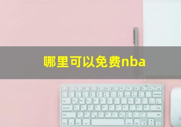 哪里可以免费nba