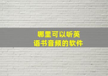 哪里可以听英语书音频的软件