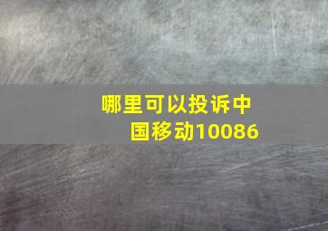 哪里可以投诉中国移动10086