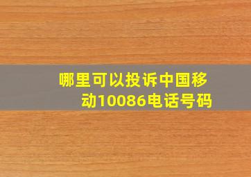 哪里可以投诉中国移动10086电话号码