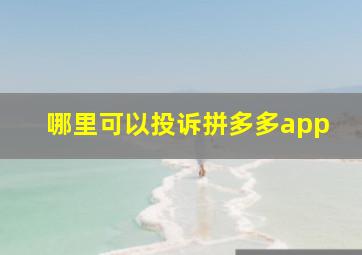 哪里可以投诉拼多多app