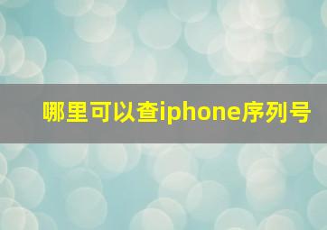 哪里可以查iphone序列号