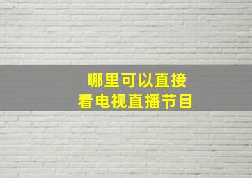 哪里可以直接看电视直播节目