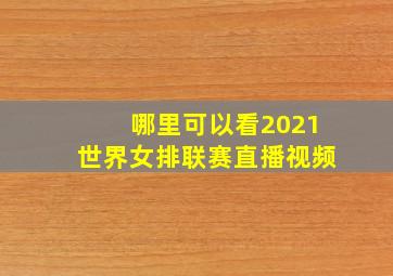 哪里可以看2021世界女排联赛直播视频