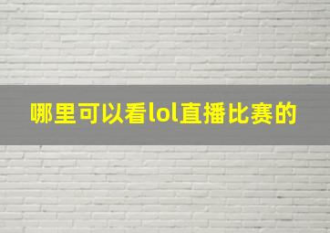 哪里可以看lol直播比赛的