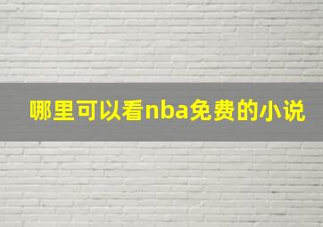 哪里可以看nba免费的小说