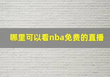 哪里可以看nba免费的直播