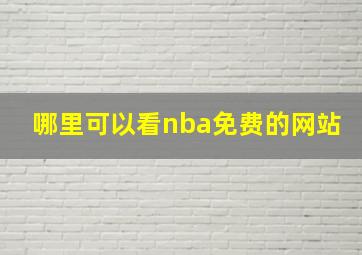 哪里可以看nba免费的网站