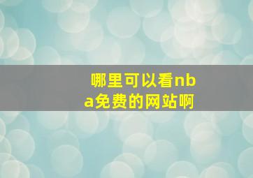 哪里可以看nba免费的网站啊