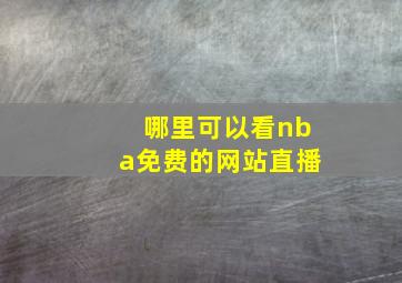 哪里可以看nba免费的网站直播