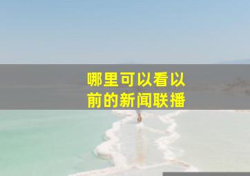 哪里可以看以前的新闻联播