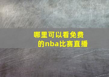 哪里可以看免费的nba比赛直播