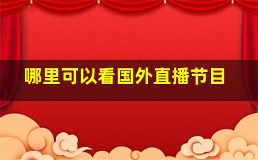 哪里可以看国外直播节目