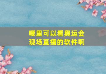 哪里可以看奥运会现场直播的软件啊