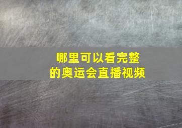 哪里可以看完整的奥运会直播视频